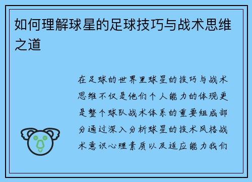 如何理解球星的足球技巧与战术思维之道