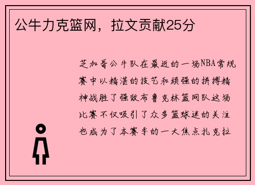 公牛力克篮网，拉文贡献25分