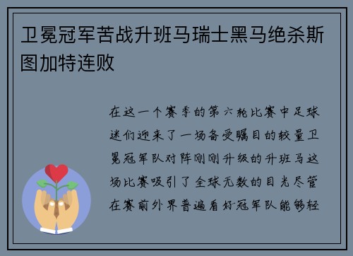卫冕冠军苦战升班马瑞士黑马绝杀斯图加特连败