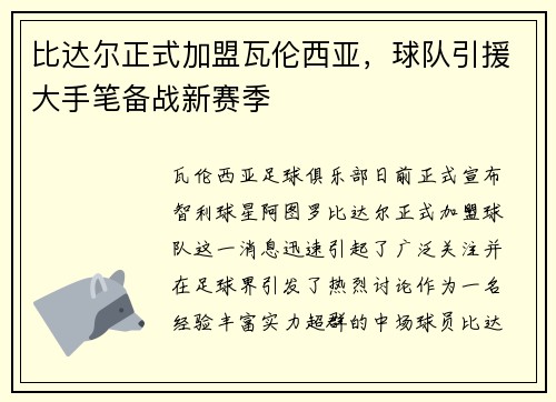 比达尔正式加盟瓦伦西亚，球队引援大手笔备战新赛季