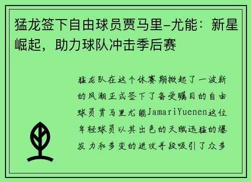 猛龙签下自由球员贾马里-尤能：新星崛起，助力球队冲击季后赛